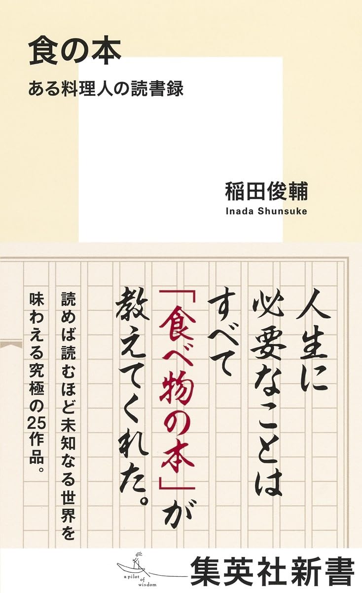 食の本 ある料理人の読書録 稲田俊輔 集英社 #架空書店250414 ⑤