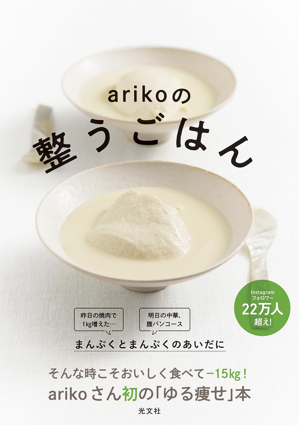 arikoの整うごはん まんぷくとまんぷくのあいだに ariko 光文社 #架空書店250415 ①