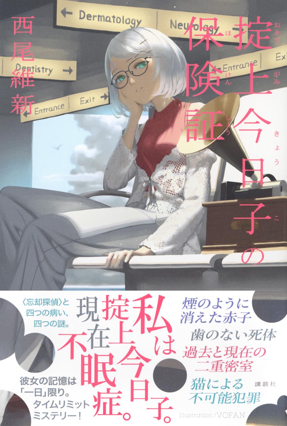 掟上今日子の保険証 忘却探偵 西尾維新 講談社 #架空書店250415 ②
