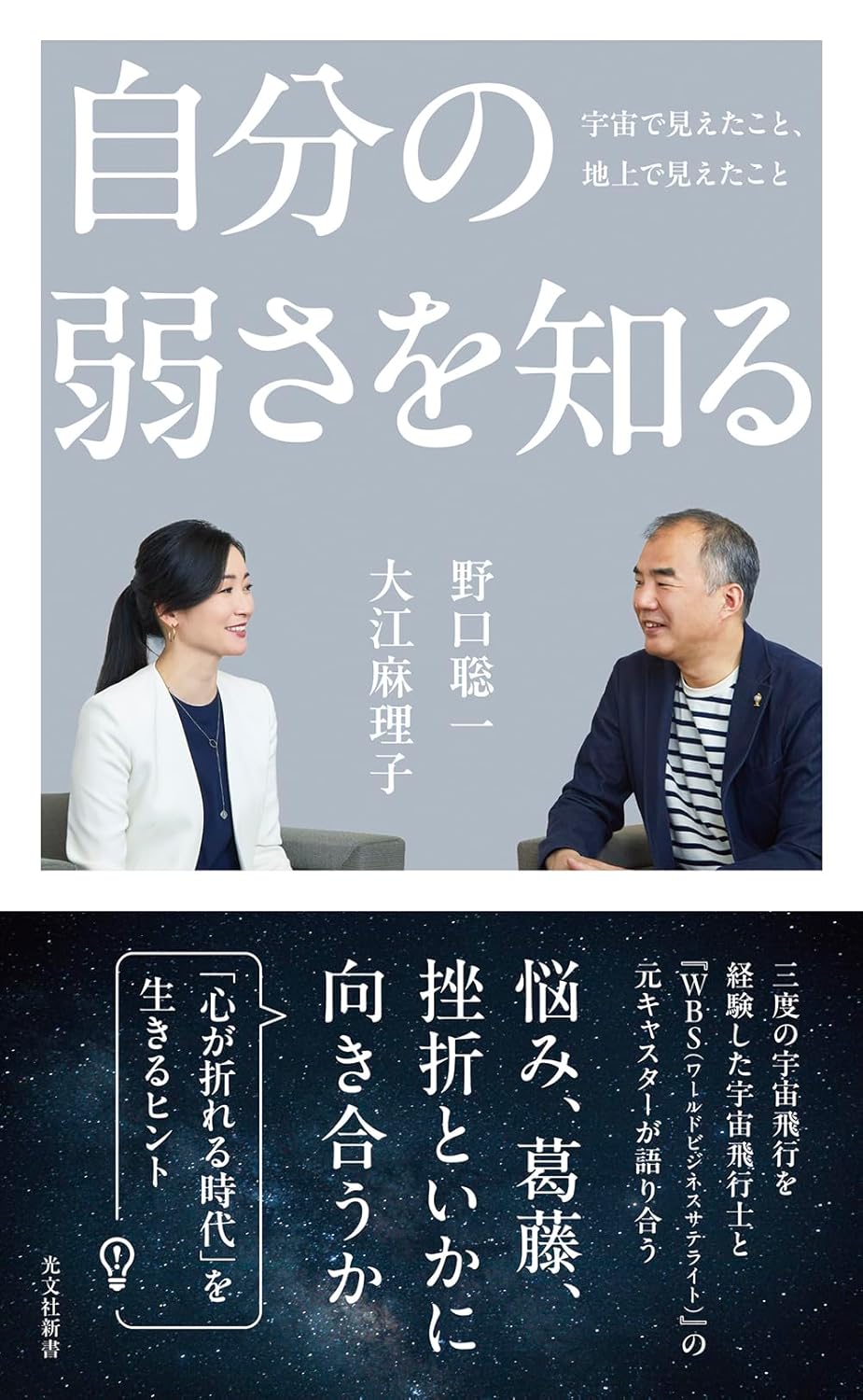 自分の弱さを知る 宇宙で見えたこと、地上で見えたこと 野口聡一 大江麻里子 光文社 #架空書店250415 ④ 