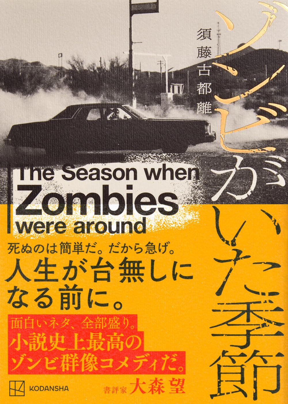 ゾンビがいた季節 須藤 古都離 講談社  #架空書店250415 ⑥