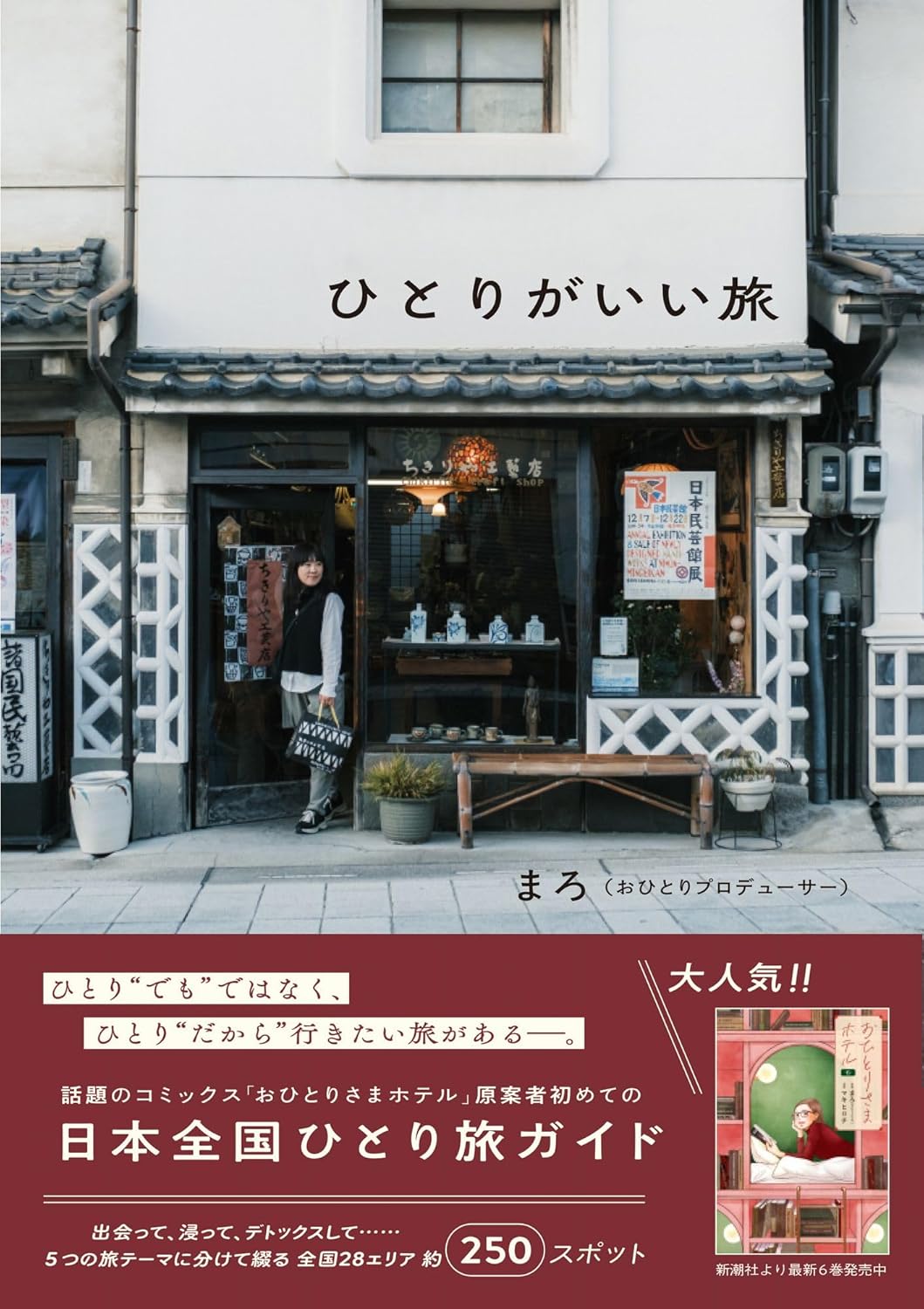 ひとりがいい旅 まろ ワニブックス #架空書店250416 ①