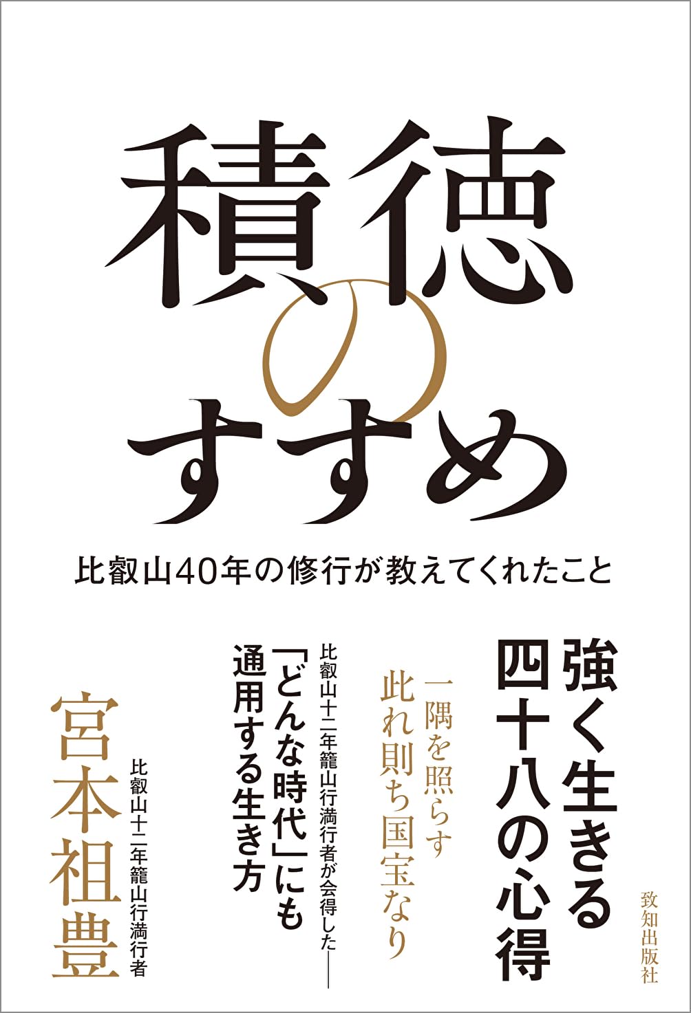 積徳のすすめ 宮本祖豊 致知出版社 #架空書店250416 ④