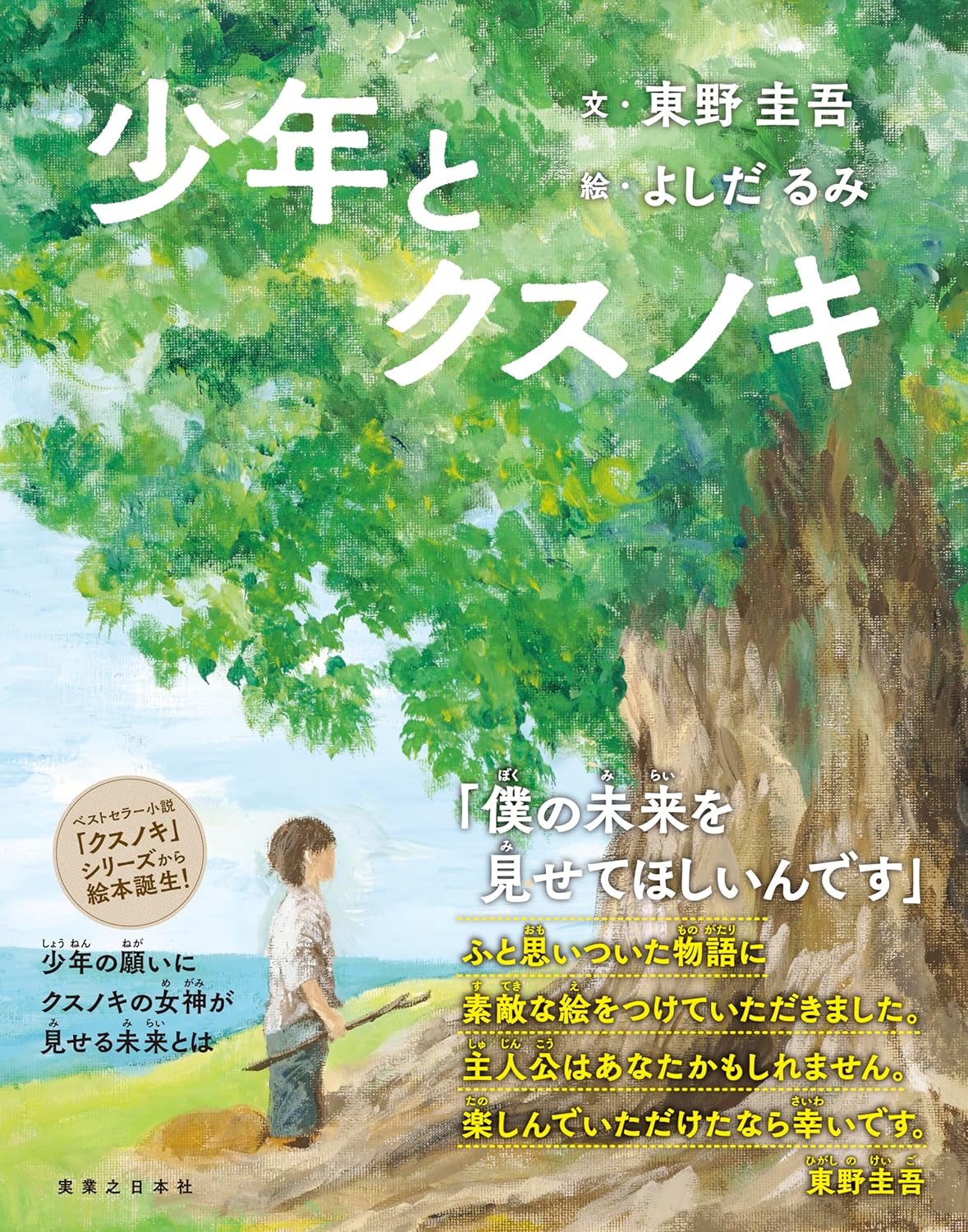 少年とクスノキ 東野圭吾 よしだ るみ ‎ 実業之日本社 #架空書店250416 ②