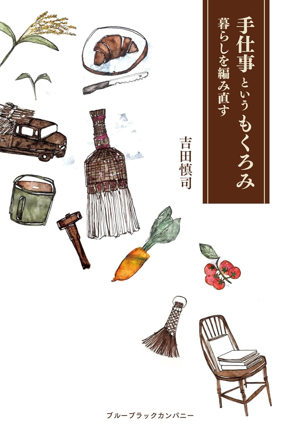 手仕事というもくろみ 暮らしを編み直す 吉田慎司 ブルーブラックカンパニー #架空書店250417 ④