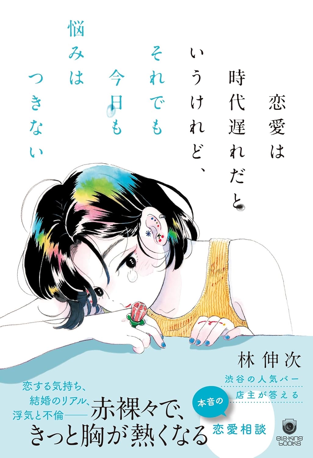 恋愛は時代遅れだというけれど、それでも今日も悩みはつきない (ele-king books) 林 伸次 Pヴァイン #架空書店250418 ①