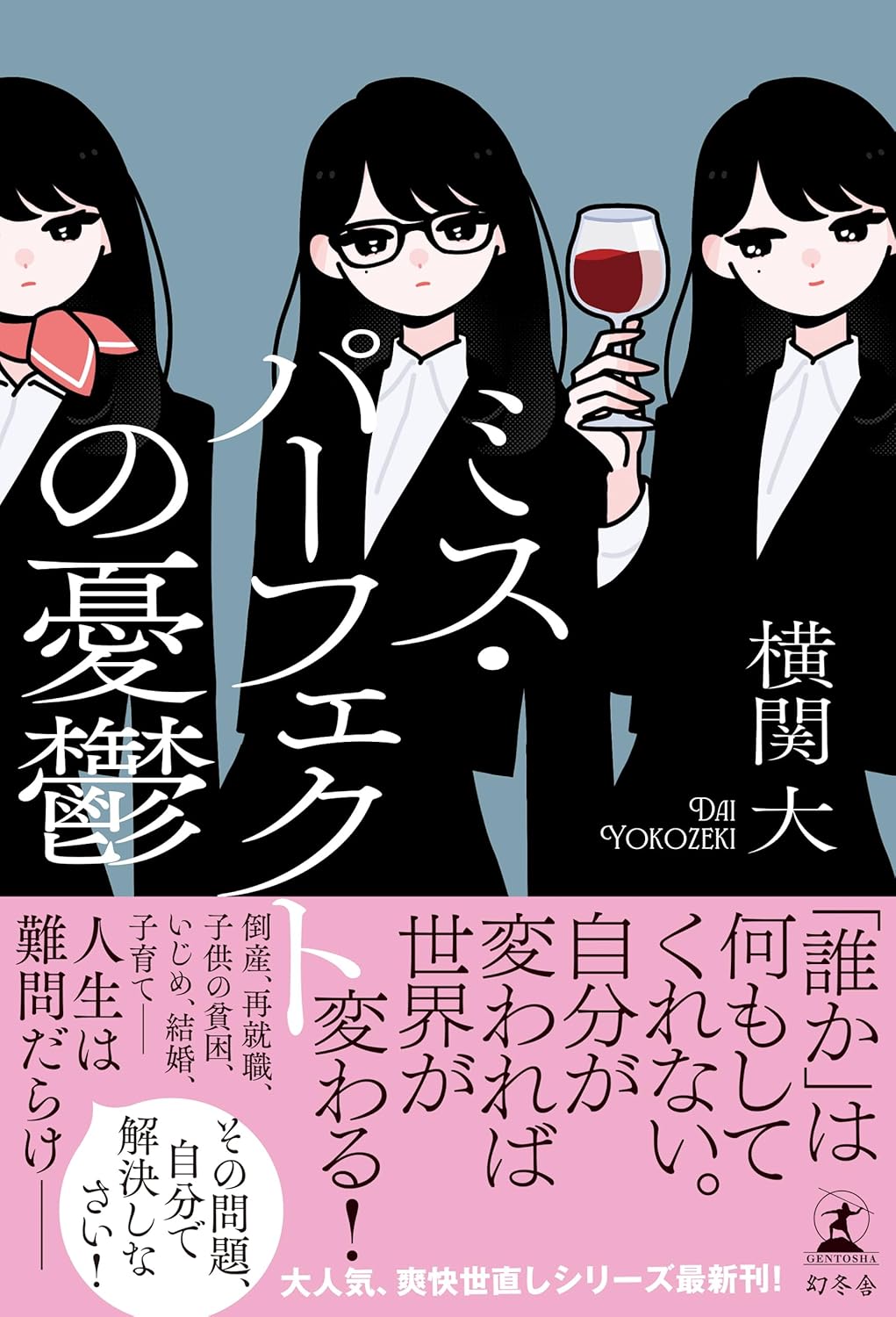 ミス・パーフェクトの憂鬱 横関 大 幻冬舎 #架空書店250418 ②