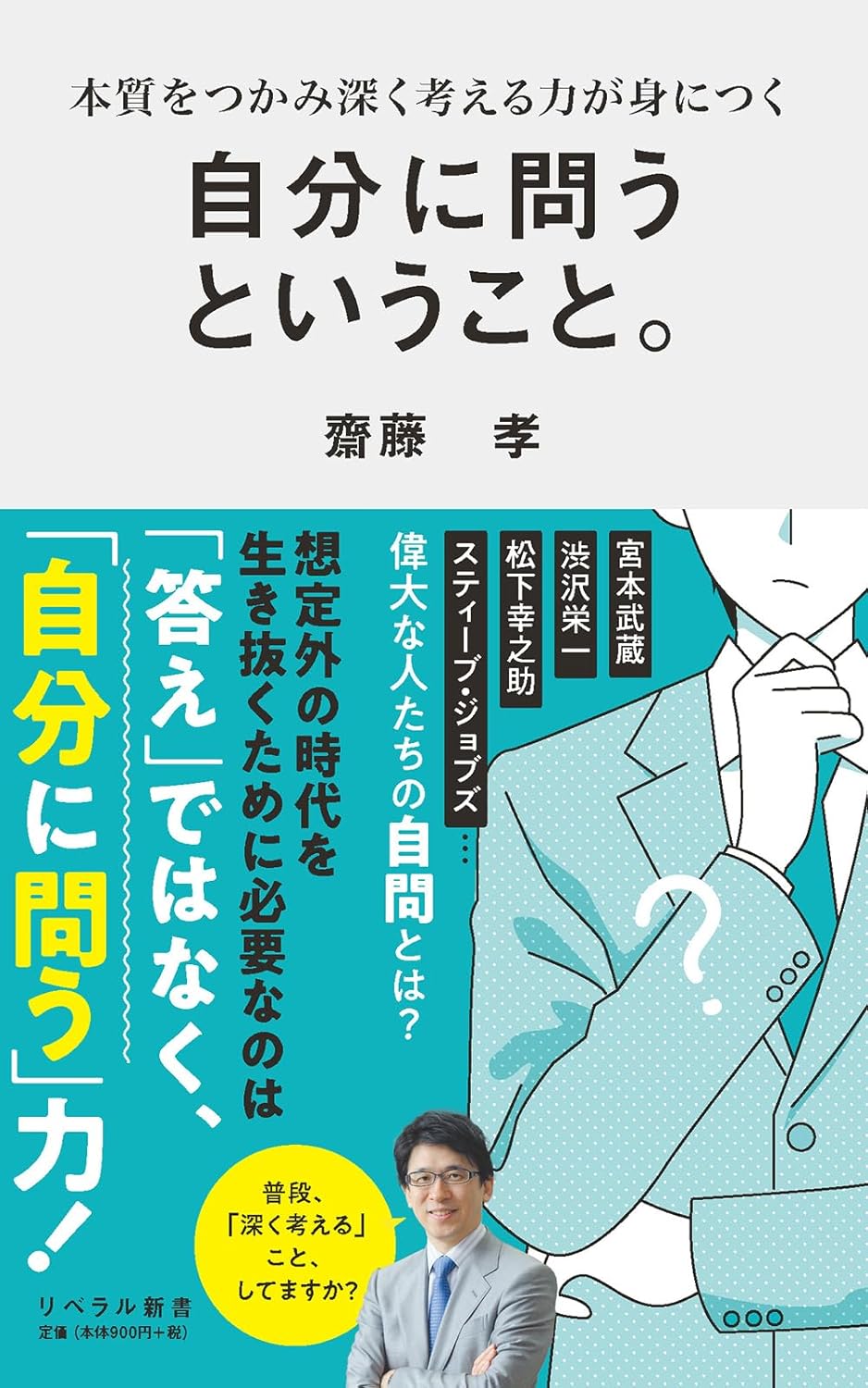 本質をつかみ深く考える力が身につく 自分に問うということ。齋藤孝 リベラル社 #架空書店250418 ④