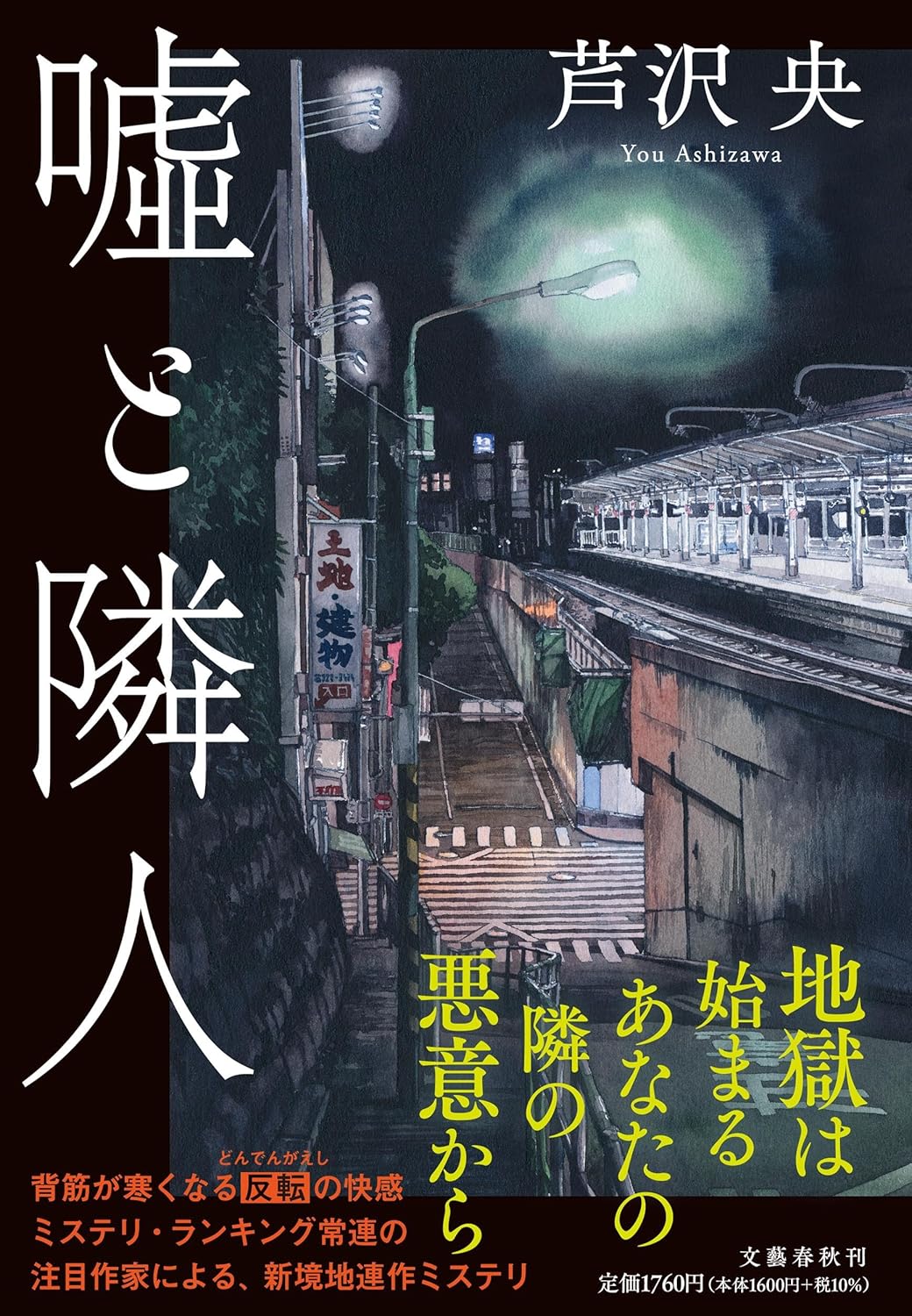嘘と隣人 芦沢 央 文藝春秋 #架空書店250418 ⑥