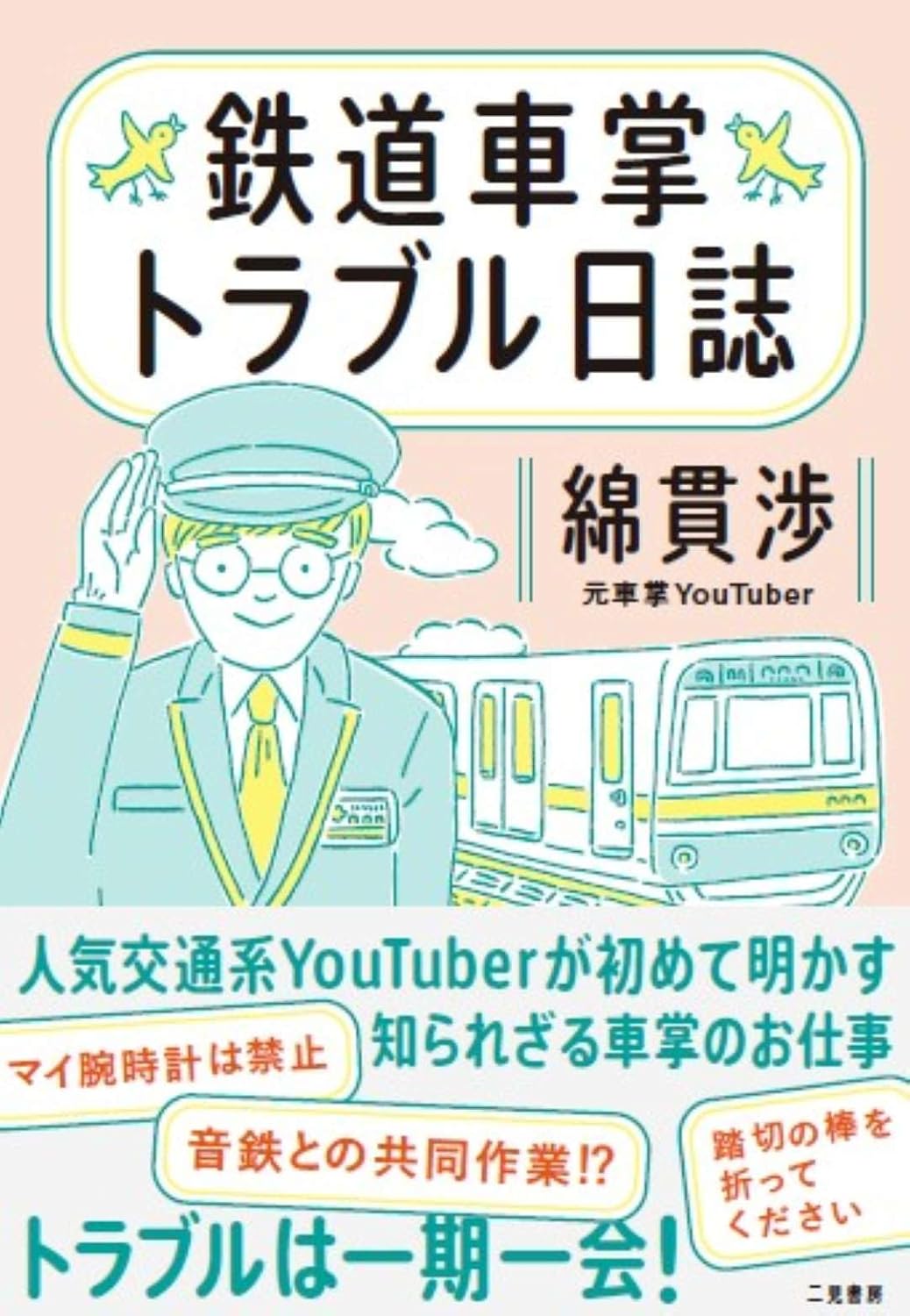 鉄道車掌トラブル日誌 綿貫渉 二見書房 #架空書店250419 ④
