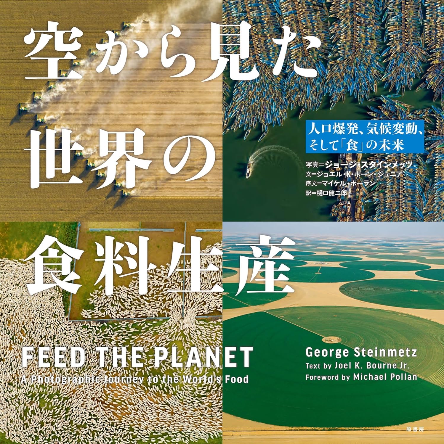 空から見た 世界の食料生産 人口爆発、気候変動、そして「食」の未来 ジョージ・スタインメッツ 原書房 #架空書店250419 ⑤