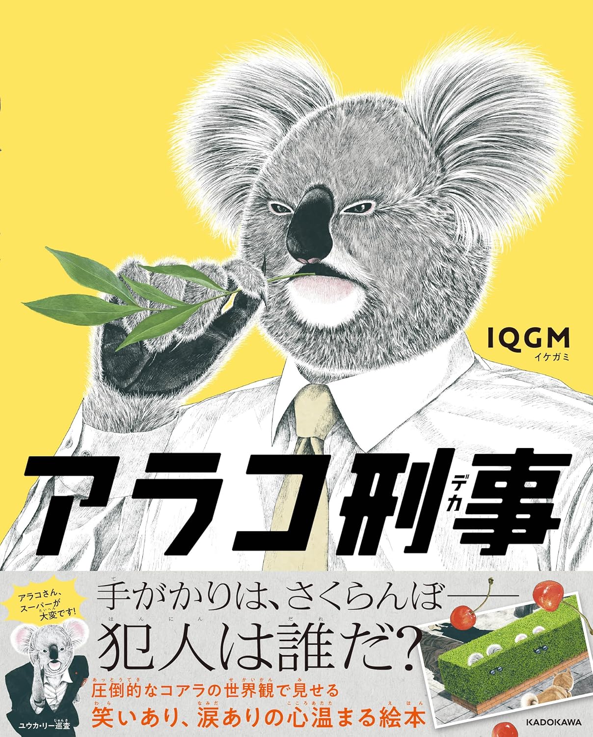アラコ刑事 IQGM KADOKAWA #架空書店250419 ③