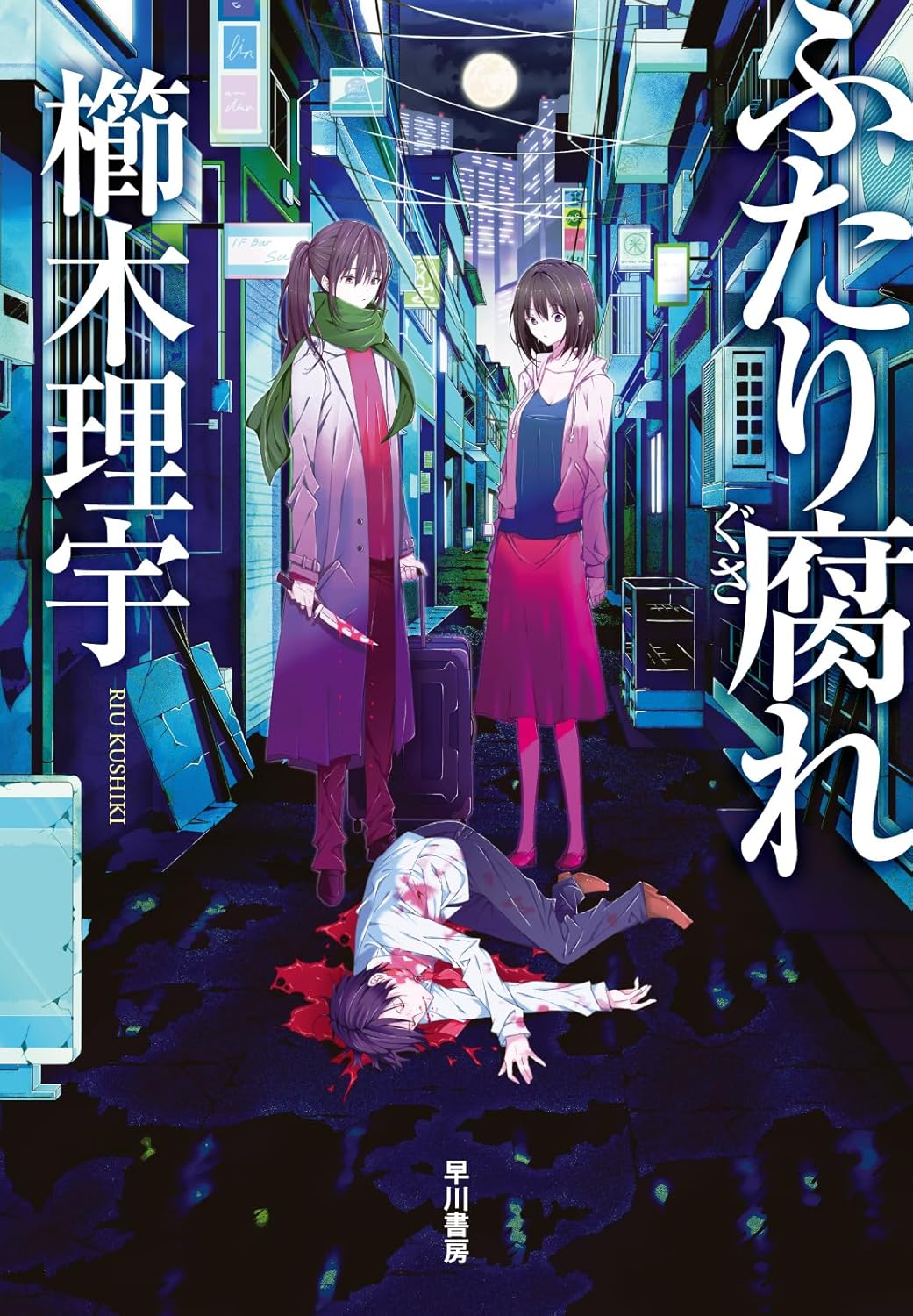 ふたり腐れ 櫛木理宇 早川書房 #架空書店250419 ⑥