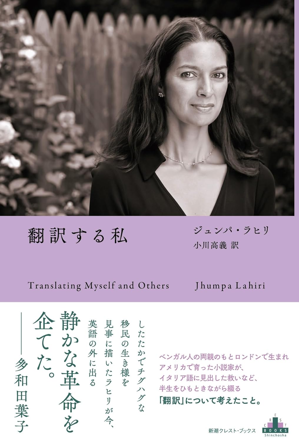 翻訳する私 (新潮クレスト・ブックス)  ジュンパ・ラヒリ 新潮社 #架空書店250420 ②