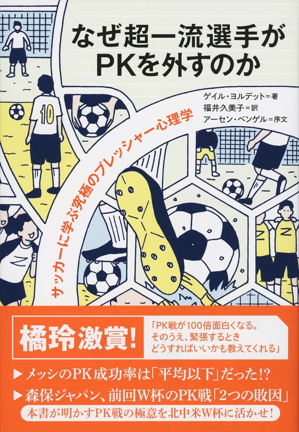なぜ超一流選手がPKを外すのか サッカーに学ぶ究極のプレッシャー心理学 ゲイル・ヨルデッド 文藝春秋 #架空書店250420 ⑤