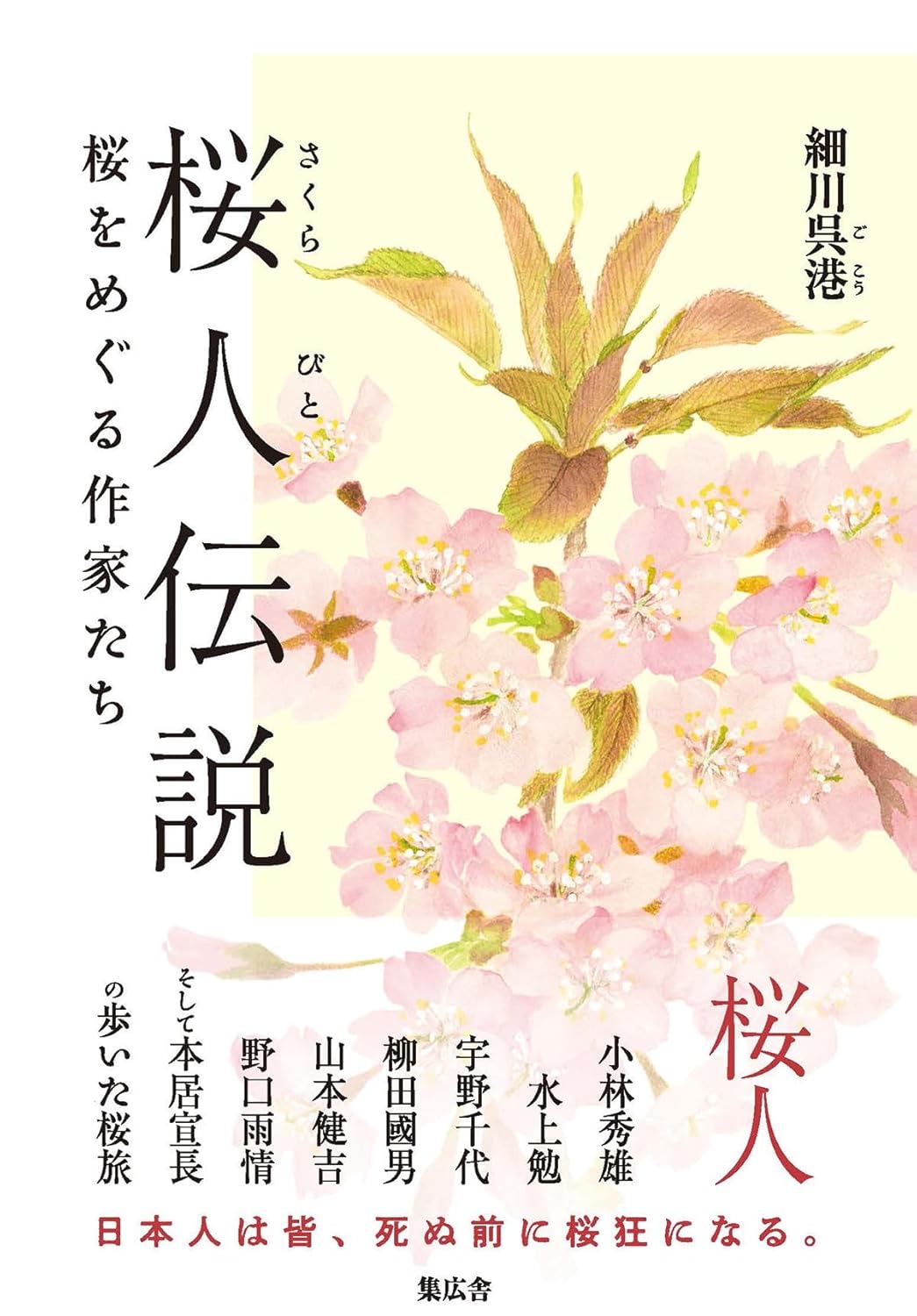 桜人伝説 桜をめぐる作家たち 細川呉港 集広舎 #架空書店250420 ③