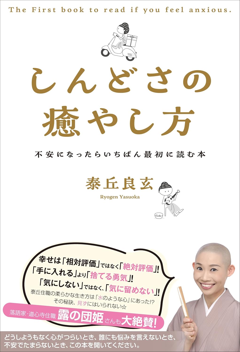 しんどさの癒やし方 不安になったらいちばん最初に読む本 泰丘良玄 アルソス #架空書店250421 ④