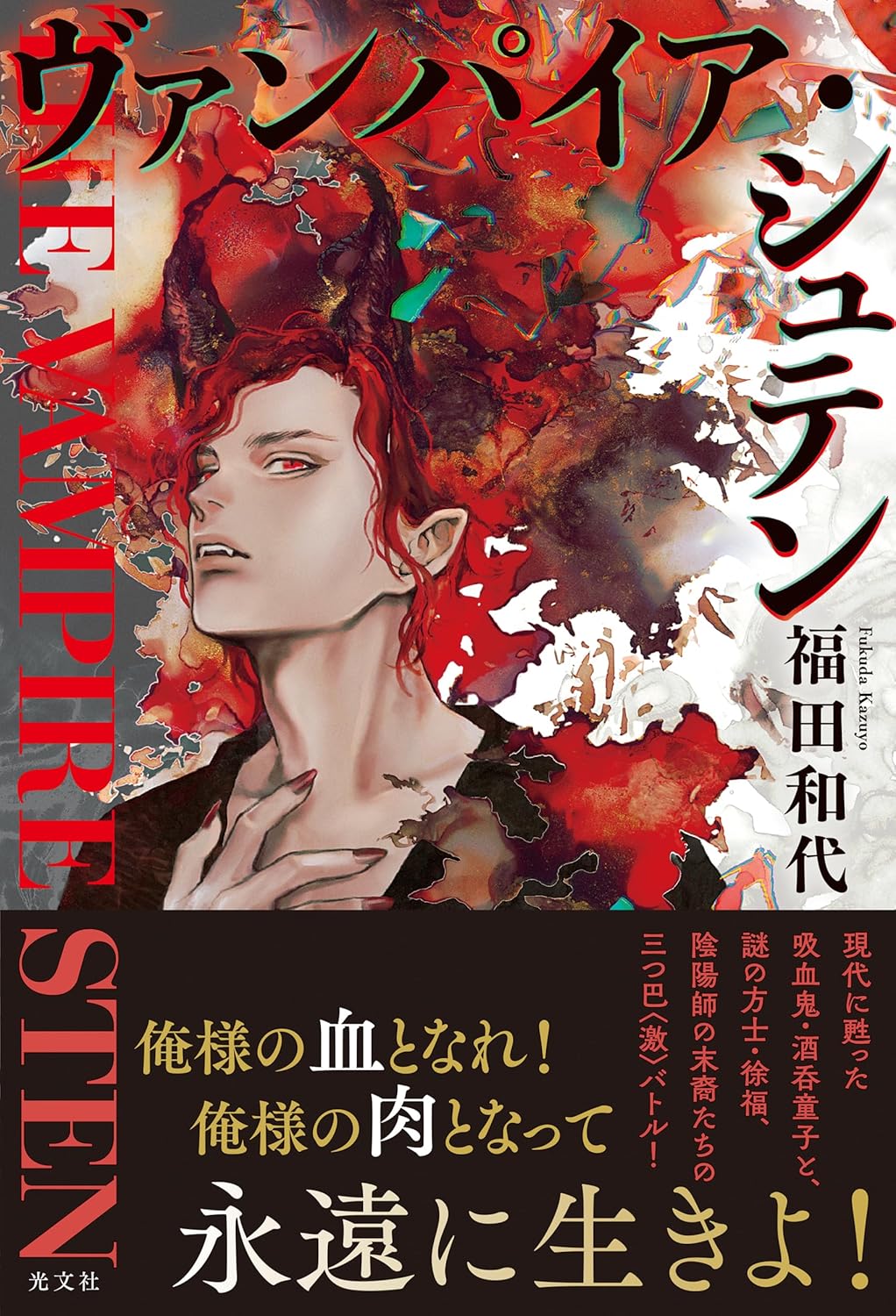 ヴァンパイア・シュテン 福田和代 光文社 #架空書店250421 ②