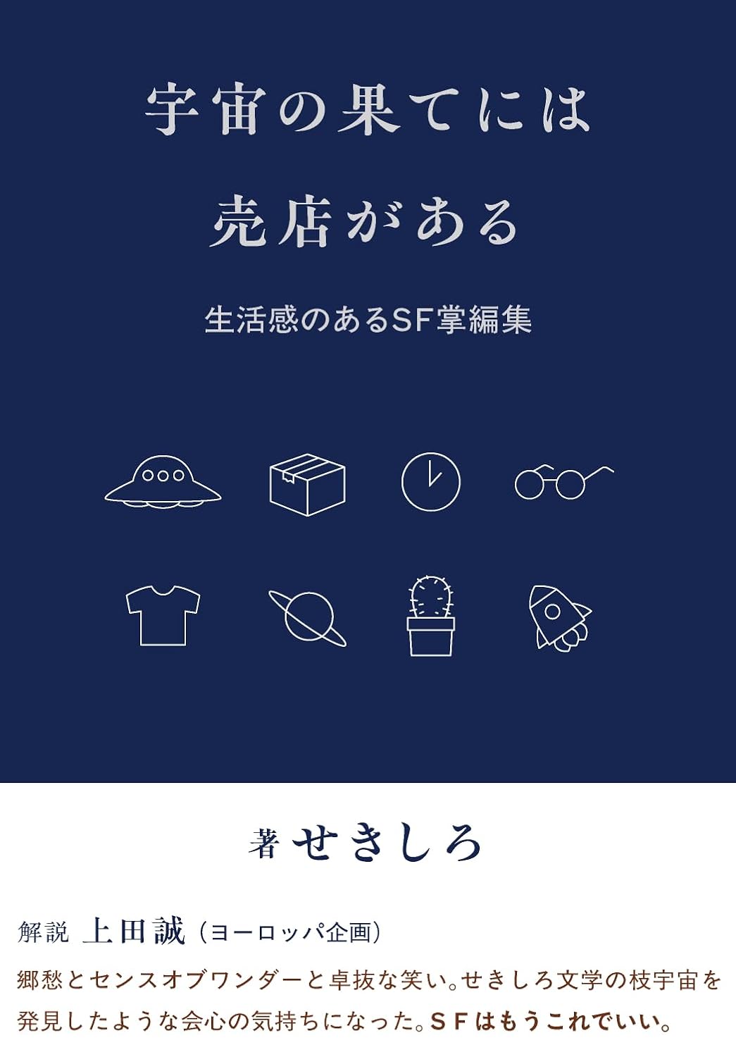 宇宙の果てには売店がある 生活感のあるSF掌編集 せきしろ シカク出版 #架空書店250421 ⑥