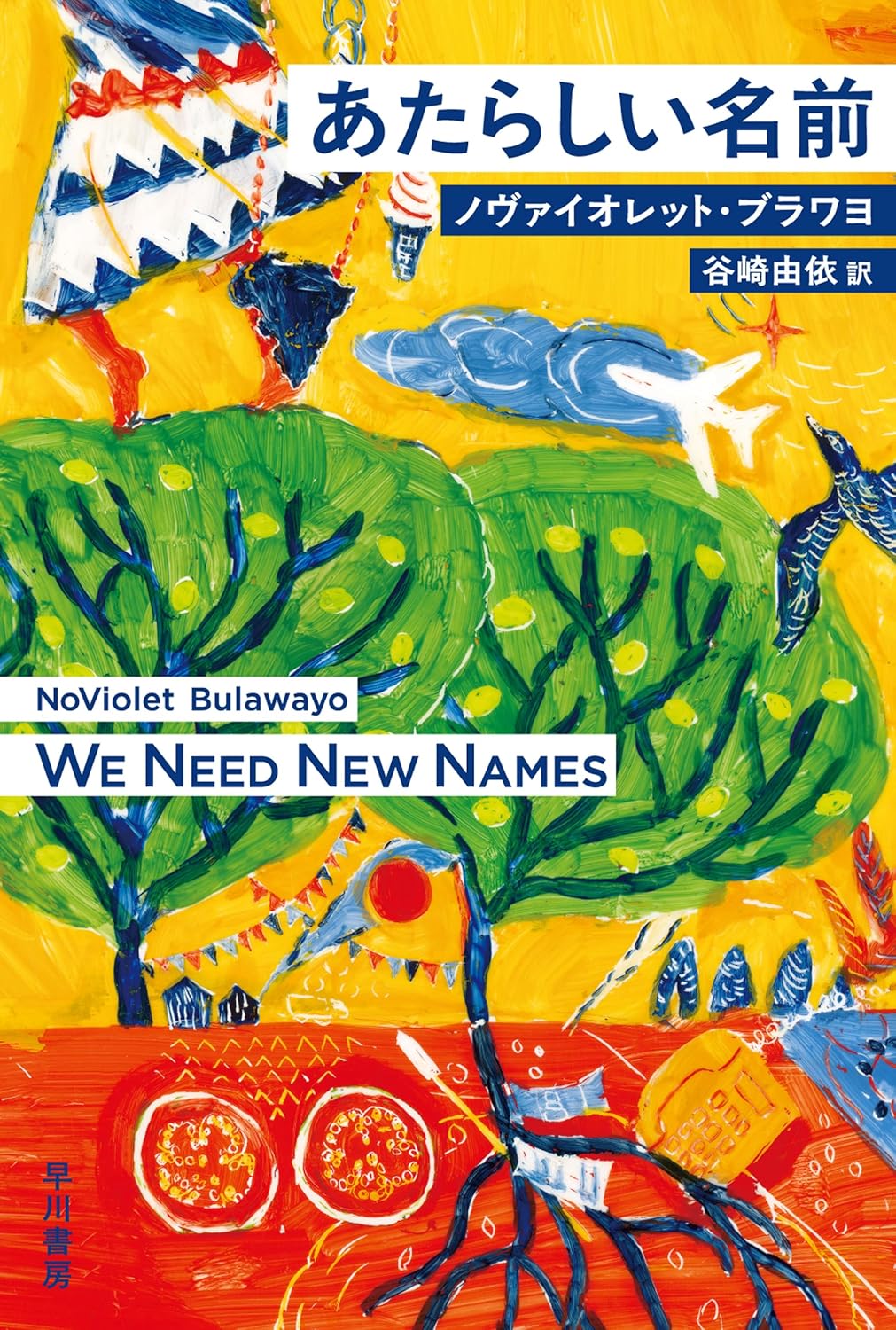 あたらしい名前 (ハヤカワepi文庫) ノヴァイオレット ブラワヨ 早川書房 #架空書店250421 ⑤