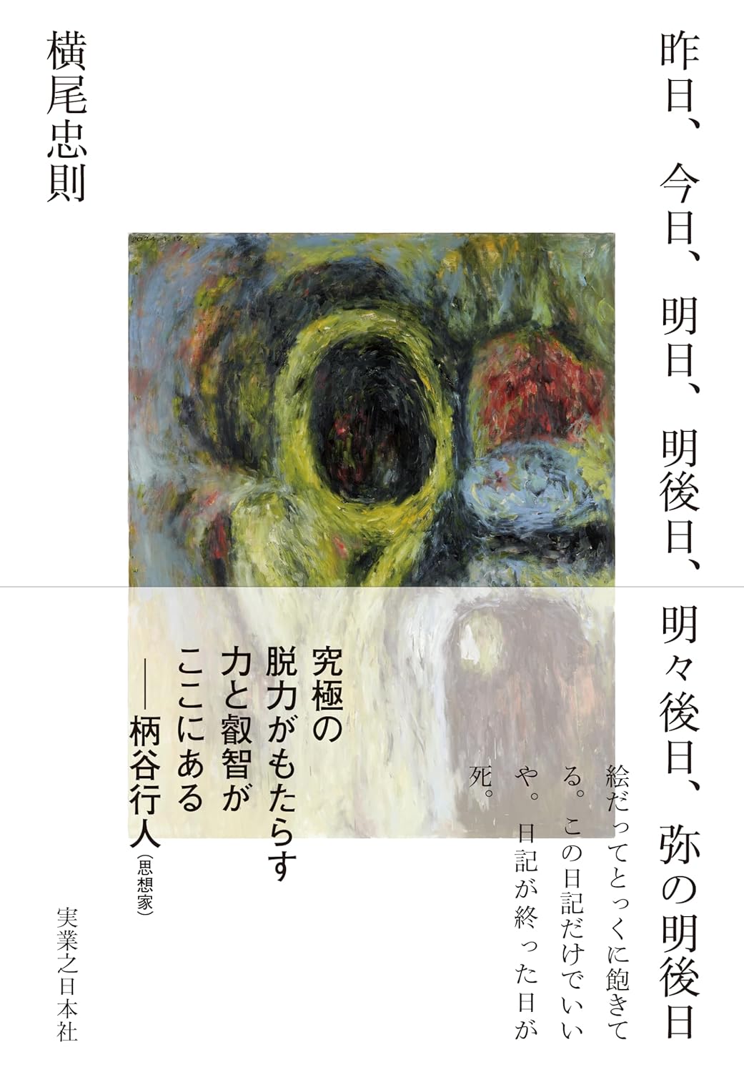 昨日、今日、明日、明後日、明々後日、弥の明後日 横尾忠則 実業之日本社 #架空書店250420 ③