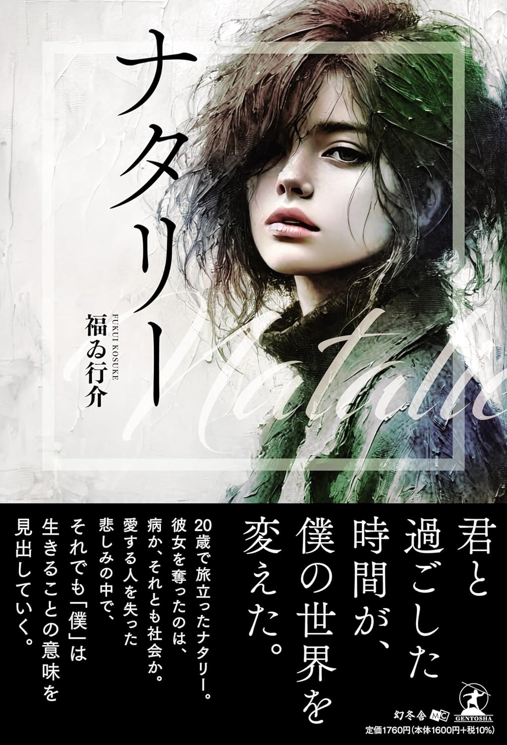 ナタリー 福ゐ行介 幻冬舎 #架空書店250422 ②