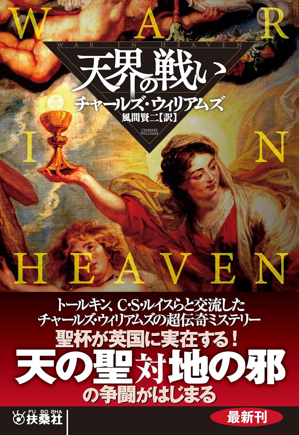 天界の戦い チャールズ・ウィリアムズ 扶桑社 #架空書店250423 ⑤