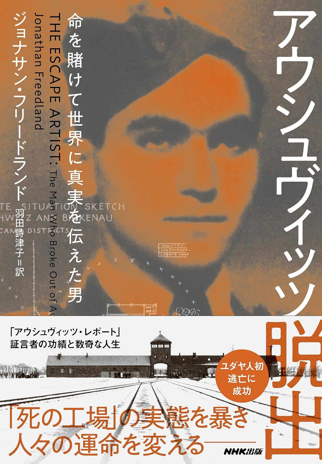 アウシュヴィッツ脱出 命を賭けて世界に真実を伝えた男 ジョナサン・フリードランド NHK出版 #架空書店250422 ⑤