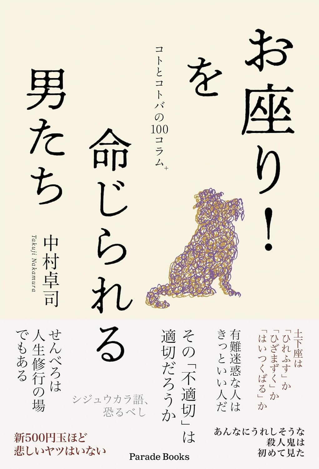お座り！を命じられる男たち コトとコトバの100コラム＋ 中村卓司 パレード #架空書店250422 ③