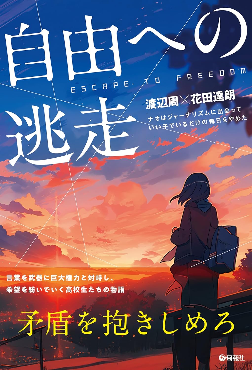 自由への逃走 ナオはジャーナリズムに出会っていい子でいるだけの毎日をやめた 渡辺周 花田達郎 旬報社 #架空書店250423 ④