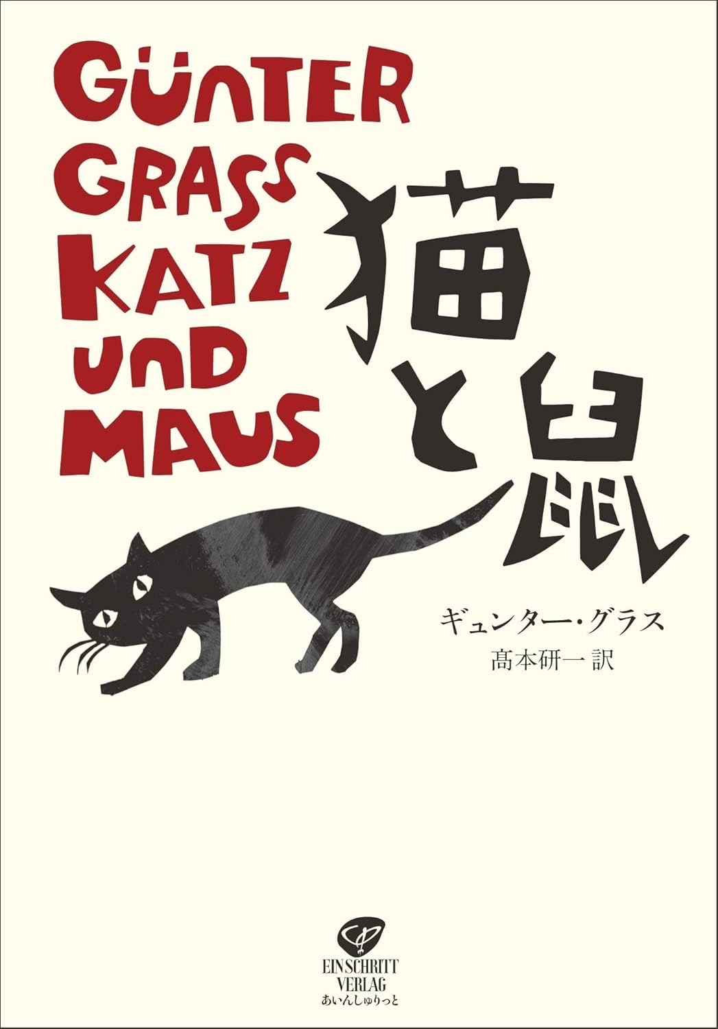 猫と鼠 ギュンター・グラス あいんしゅりっと #架空書店250425 ④