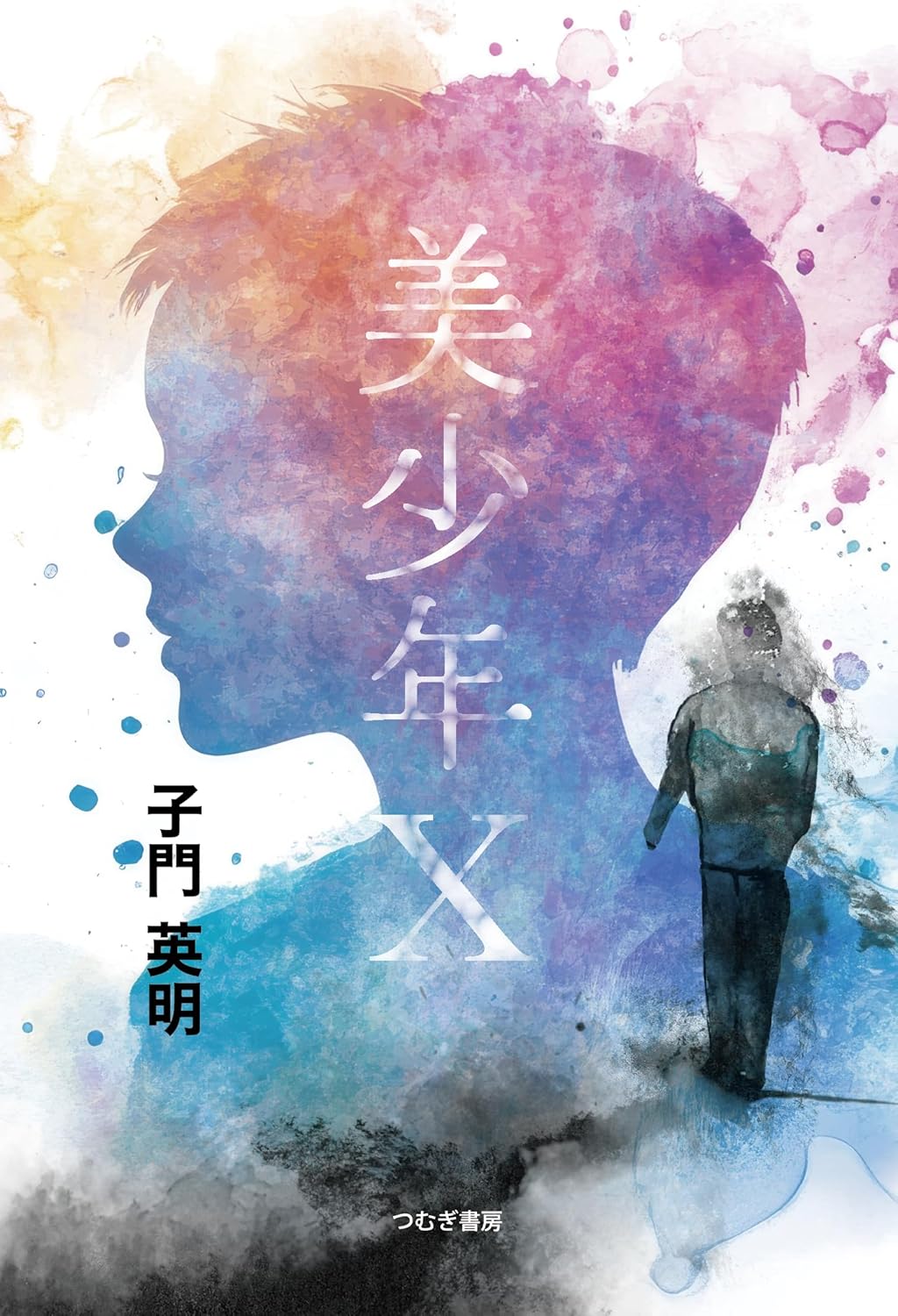 美少年Ⅹ 子門英明 つむぎ書房 #架空書店250423 ②