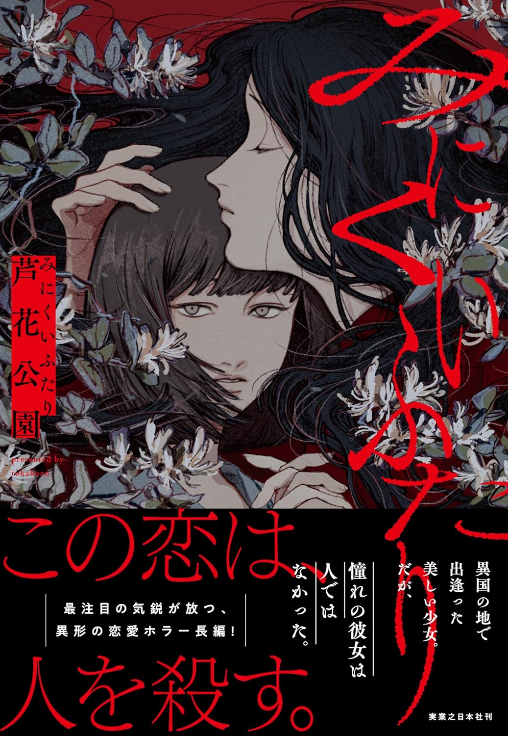 みにくいふたり 芦花公園 実業之日本社 #架空書店250424 ②