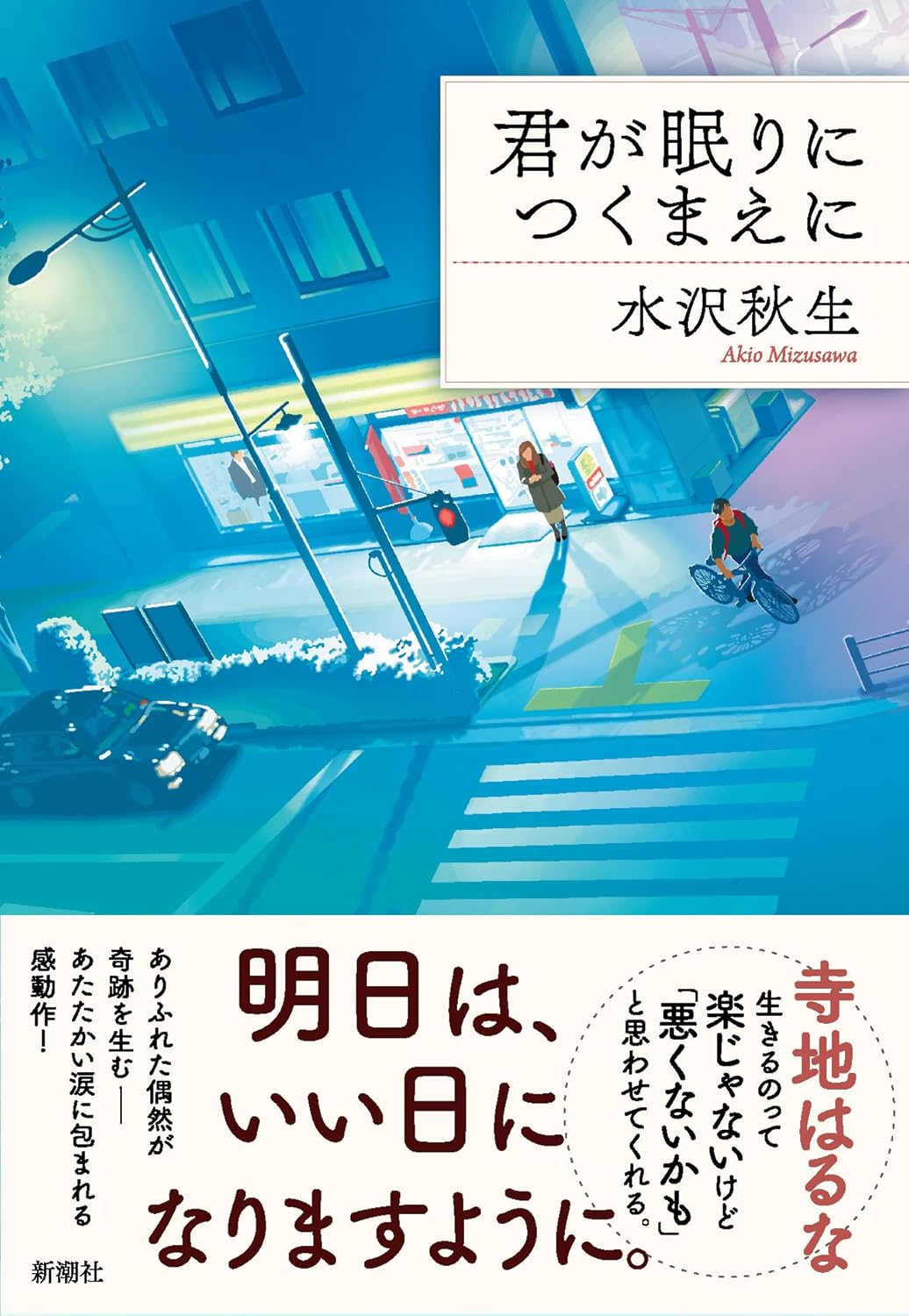 君が眠りにつくまえに 水沢秋生 新潮社 #架空書店250424 ①