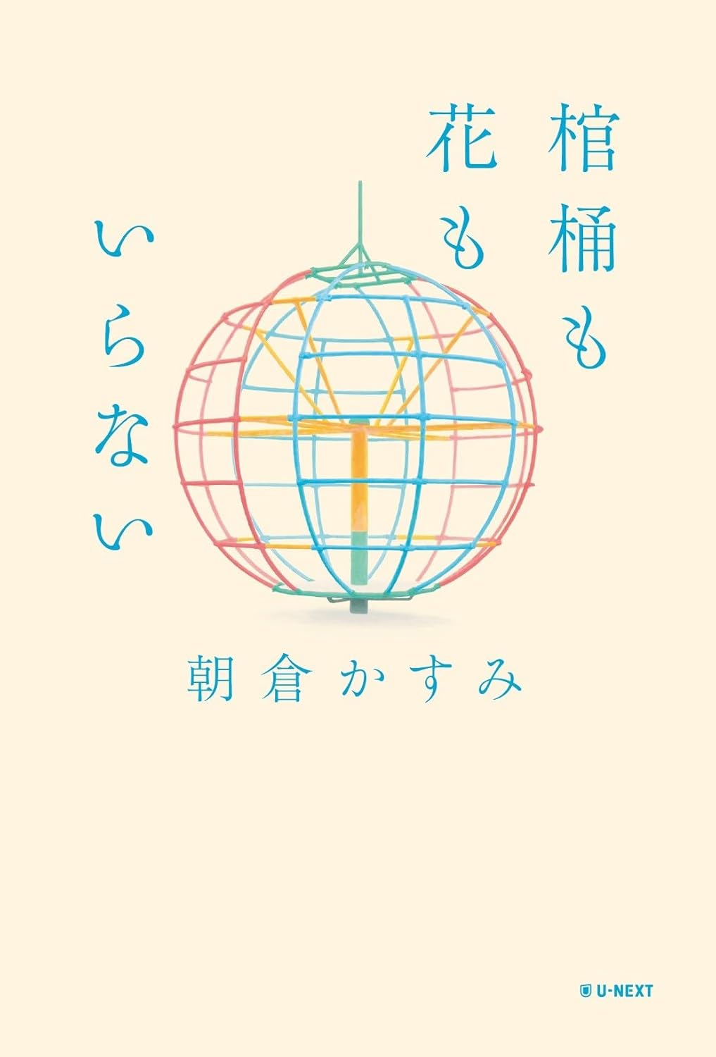 棺桶も花もいらない 朝倉かすみ U-NEXT #架空書店250424 ⑤