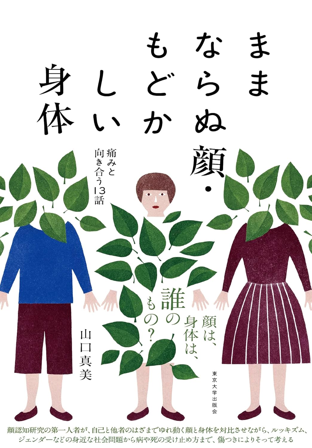 ままならぬ顔・もどかしい身体 痛みと向き合う13話 山口真美 東京大学出版会 #架空書店250424 ④