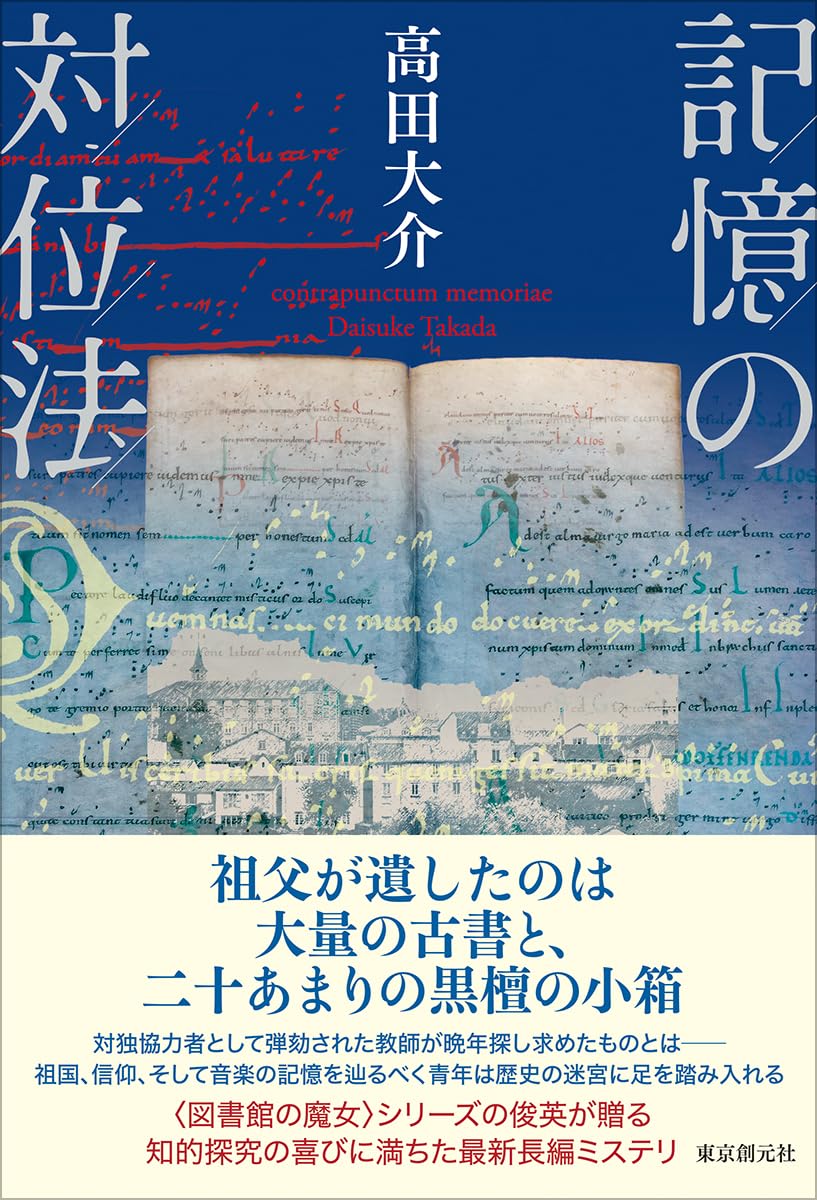 記憶の対位法 高田大介 東京創元社 #架空書店250425 ①