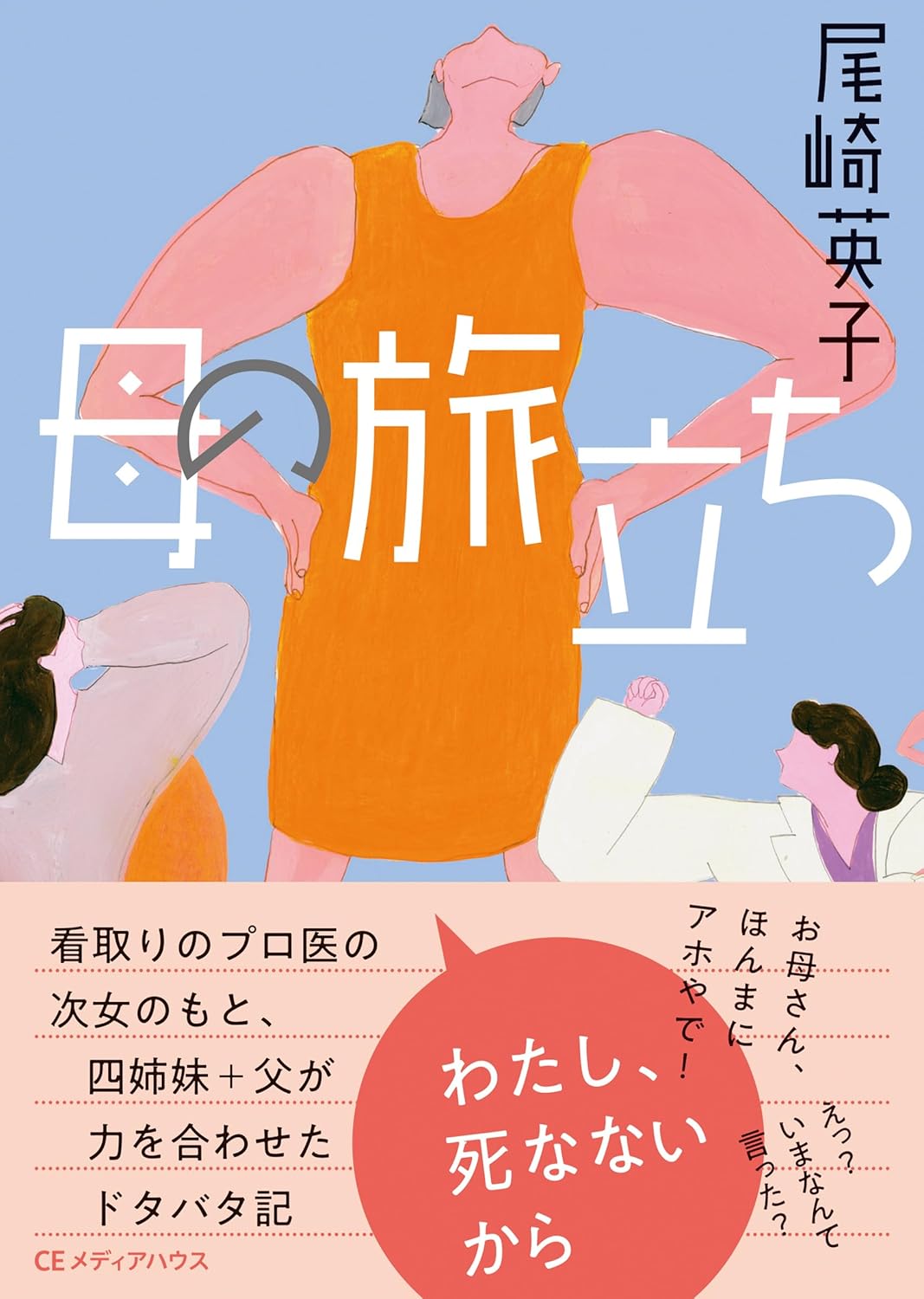 母の旅立ち 尾崎英子 CEメディアハウス #架空書店250425 ③
