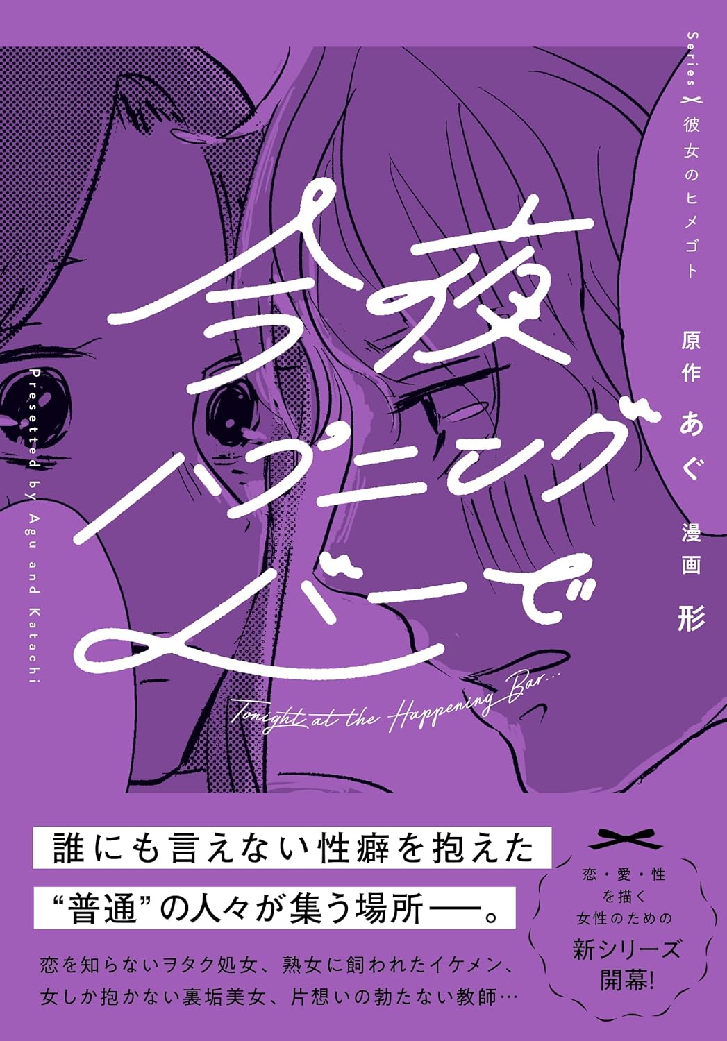 今夜、ハプニングバーで (Series彼女のヒメゴト) あぐ 形 KADOKAWA #架空書店250425 ⑤
