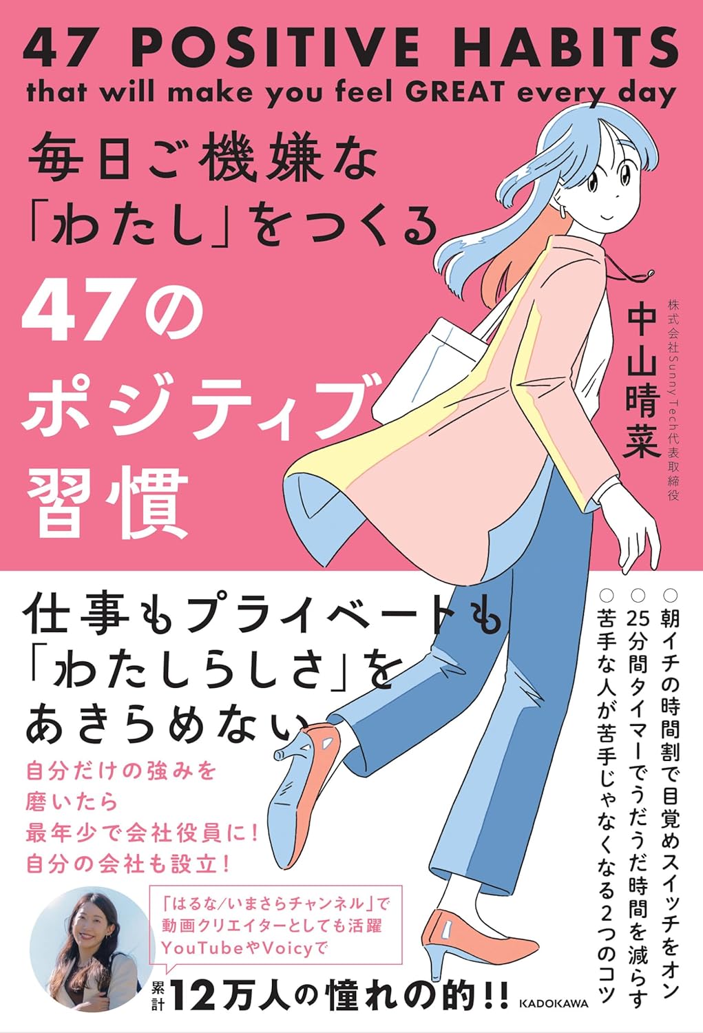 毎日ご機嫌な「わたし」をつくる47のポジティブ習慣 中山晴菜 KADOKAWA #架空書店250426 ④