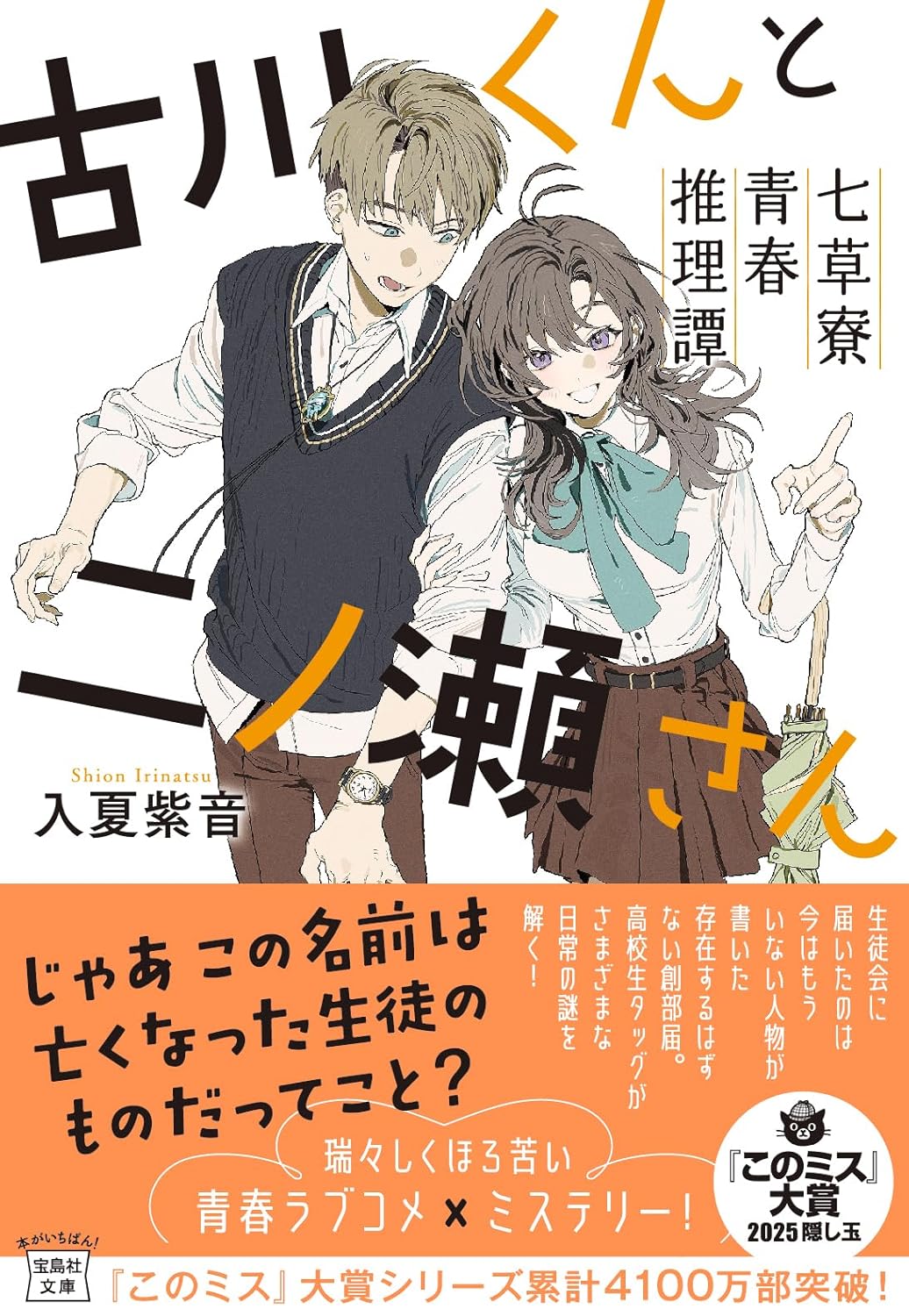 古川くんと二ノ瀬さん 七草寮青春推理譚 入夏紫音 宝島社 #架空書店250426 ②