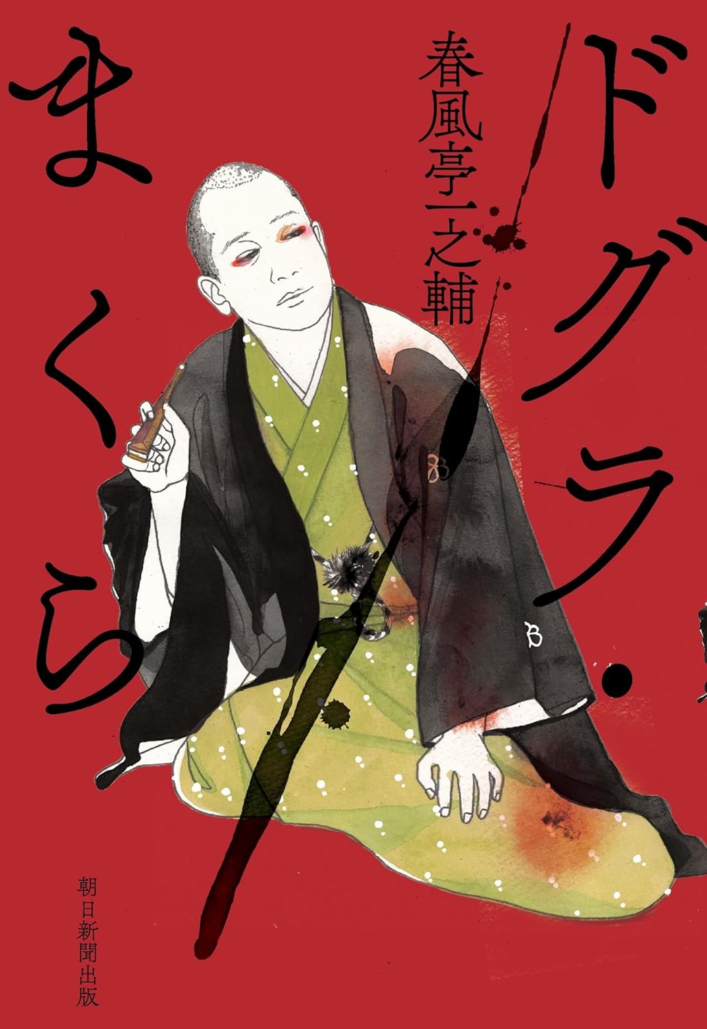 ドグラ・まくら 春風亭一之輔 朝日新聞出版 #架空書店250426 ⑤