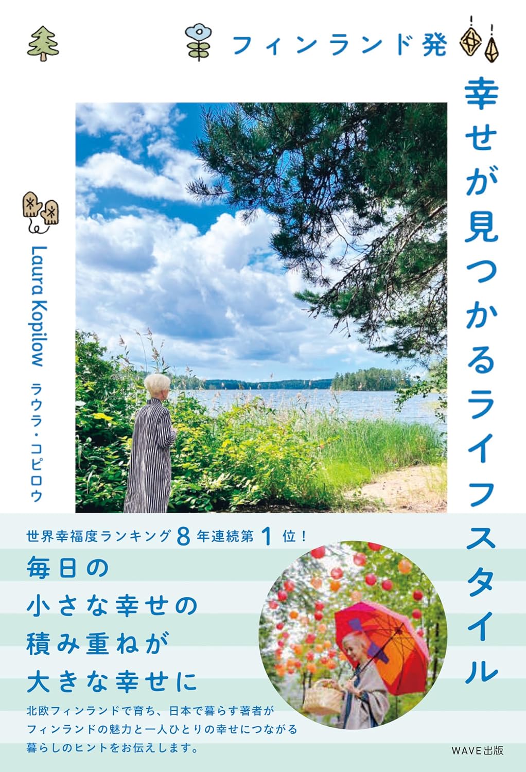 フィンランド発 幸せが見つかるライフスタイル ラウラ・コピロウ WAVE出版 #架空書店250426 ③