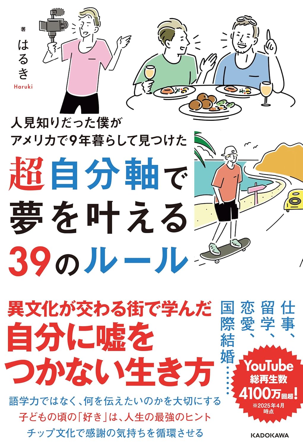 人見知りだった僕がアメリカで9年暮らして見つけた 超自分軸で夢を叶える39のルール はるき KADOKAWA #架空書店250427③