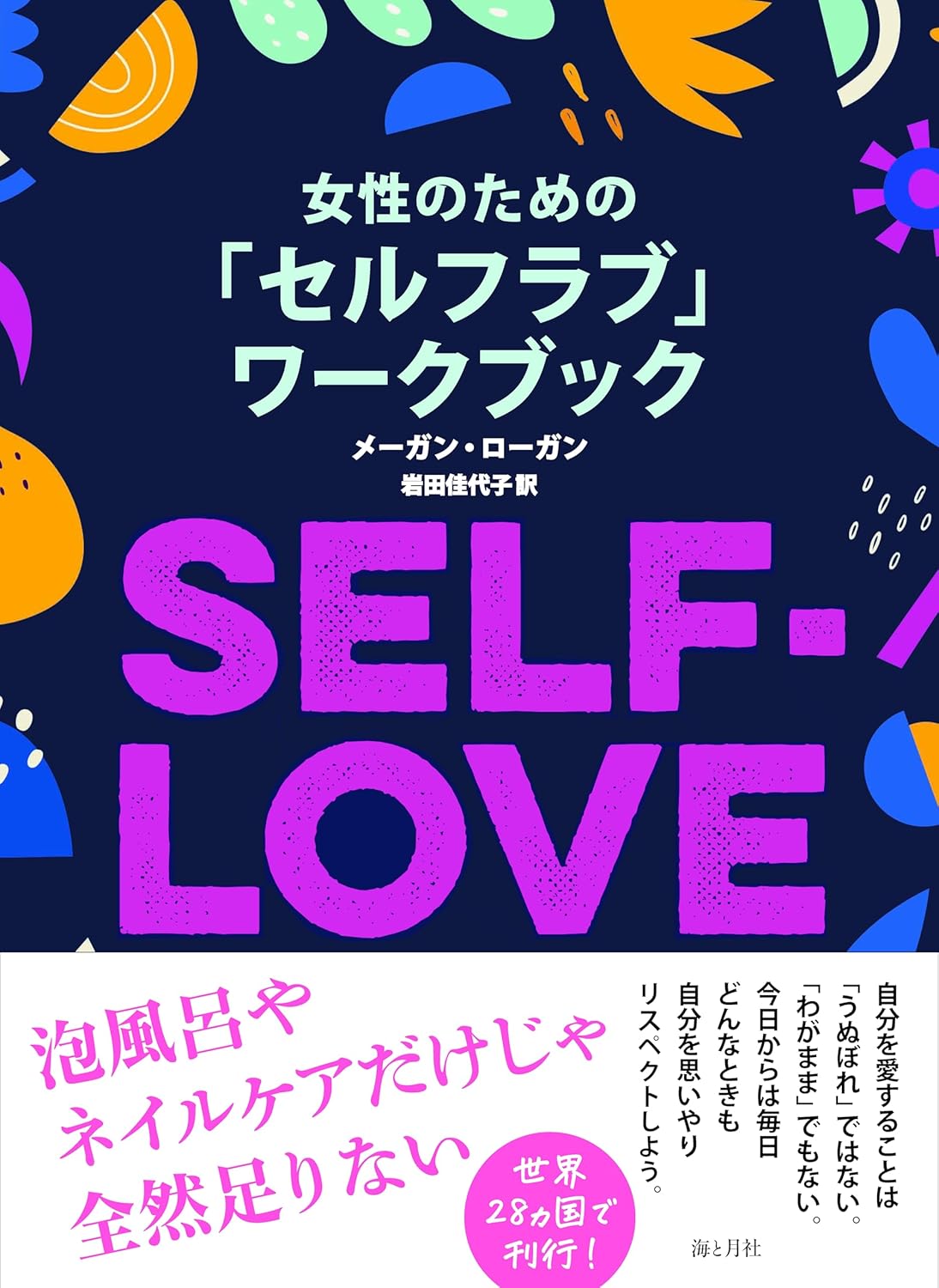 女性のための「セルフラブ」ワークブック メーガン・ローガン 海と月社 #架空書店250427 ⑤