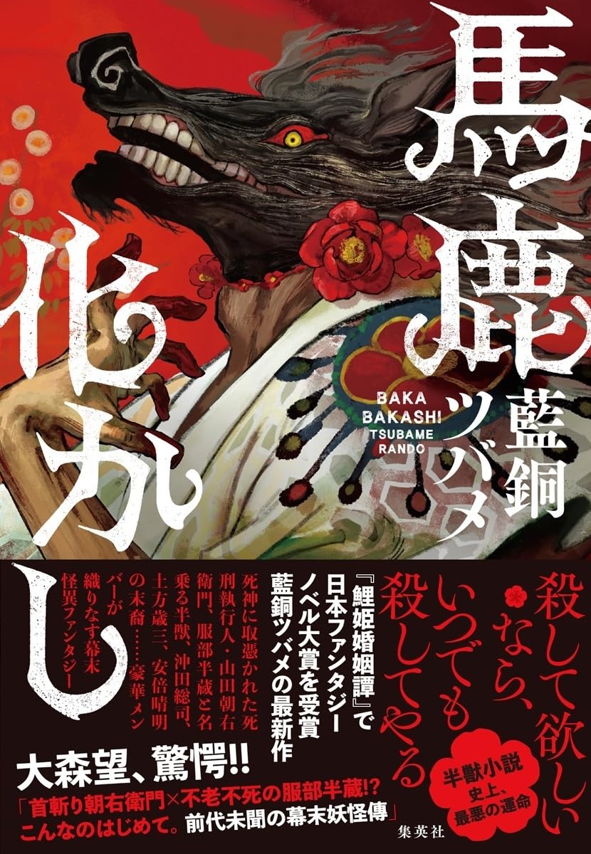 馬鹿化かし 藍銅 ツバメ 集英社 #架空書店250429 ⑤
