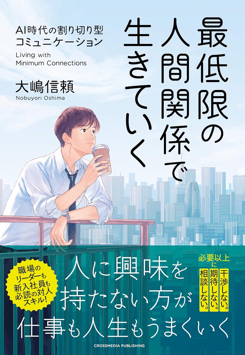 最低限の人間関係で生きていく 大嶋信頼 クロスメディア・パブリッシング #架空書店250428 ③