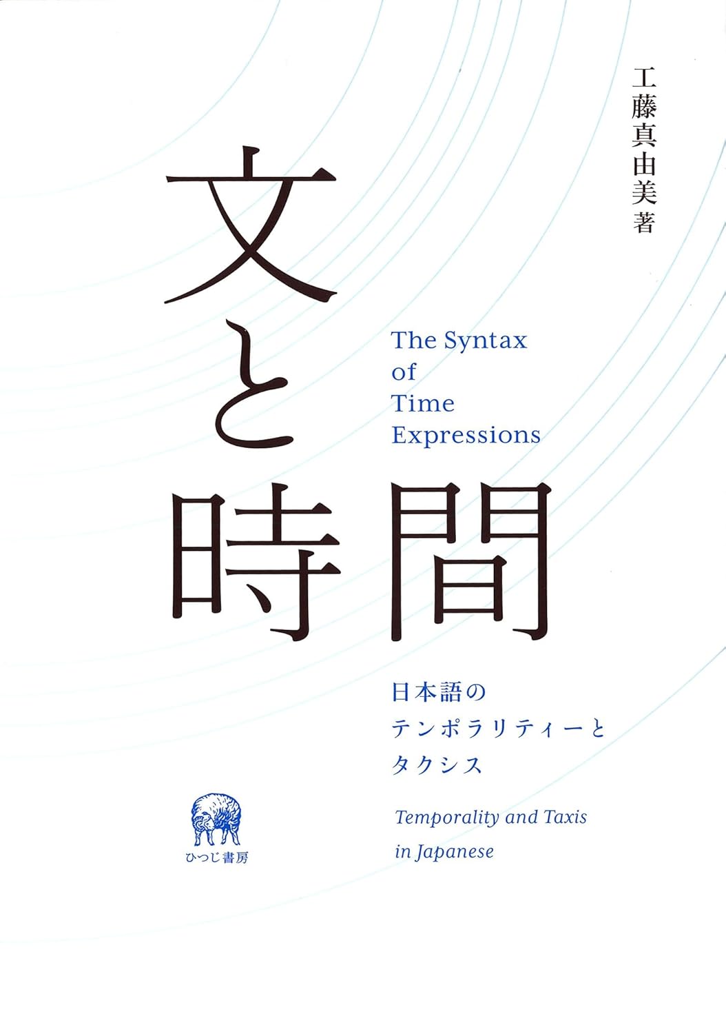 文と時間 日本語のテンポラリティーとタクシス 工藤真由美 ひつじ書房 #架空書店250428 ①
