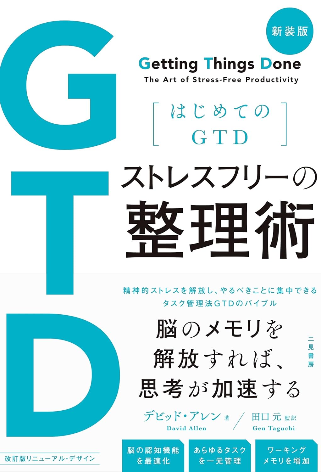 新装版 はじめてのGTD ストレスフリーの整理術 デビッド・アレン 二見書房 #架空書店250428 ⑥