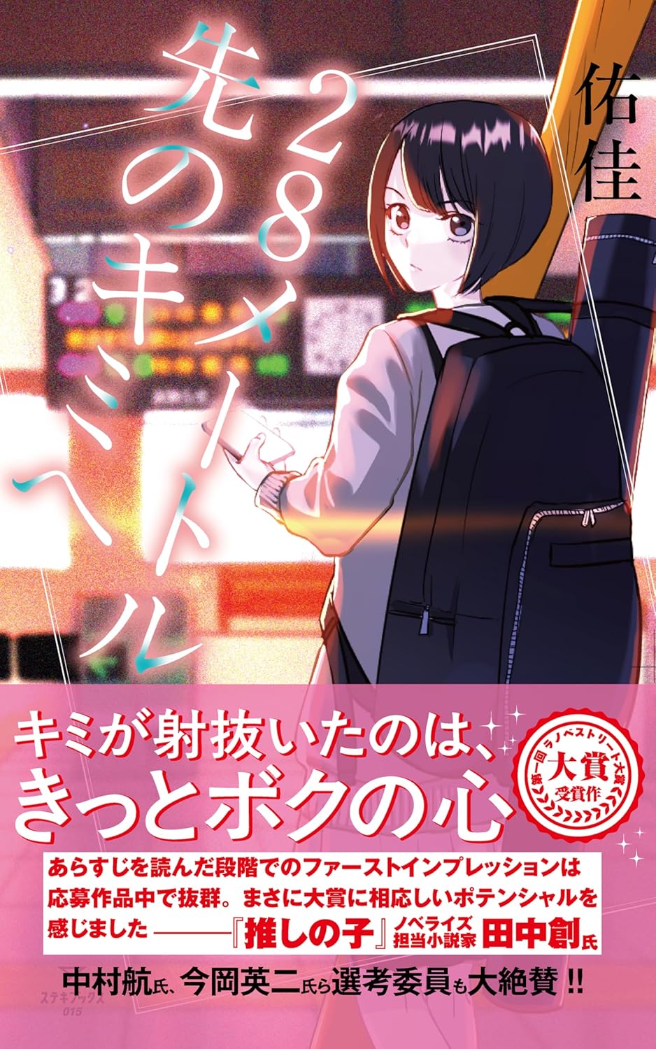 28メートル先のキミへ 佑佳 ステキブックス #架空書店250429 ⑤